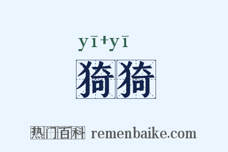 猗猗是什么意思的图片